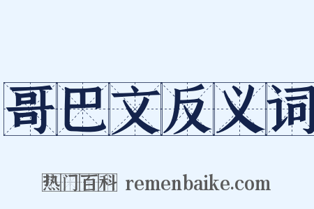 哥巴文反义词是什么意思的图片